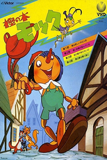 As Aventuras de Pinóquio (樫の木モック)