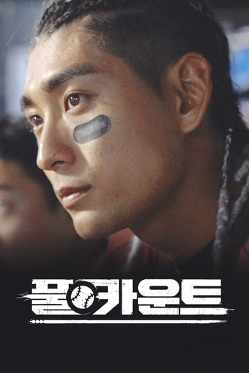 Poster de Franquia 풀카운트 (None)