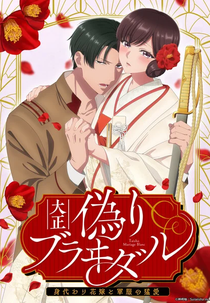 Taishou Itsuwari Bridal (大正偽りブラヰダル 身代わり花嫁と軍服の猛愛)