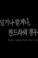N.E.P.A.L: Never Ending Peace and Love (믿거나 말거나 찬드라의 경우)