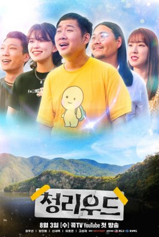 Poster 1 de Série Cheonglywood (2022)