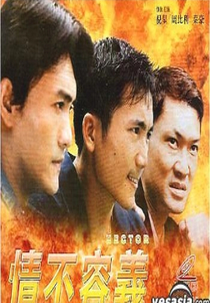 Hector (情不容義)