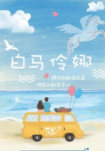Baima Lingna (白马伶娜)