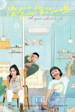 A Year Without a Job (没有工作的一年)