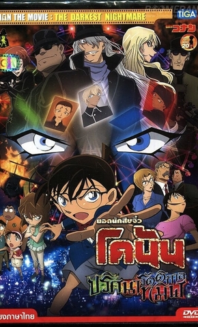 Detective Conan Movie The Darkest Nightmare 16 De Abril De 16 Filmow