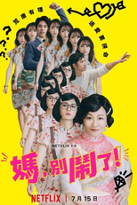 Mãe, Não Faça Isso! (媽，別鬧了！)