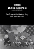 The Story of the Monkey King (切紙細工 西遊記 孫悟空物語)