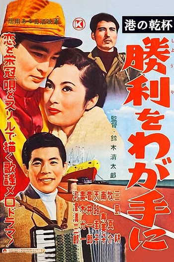 Poster de Filme Victory is Ours (1956)