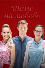 Shans na lyubov (Шанс на любовь)