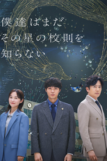 僕達はまだその星の校則を知らない (僕達はまだその星の校則を知らない)