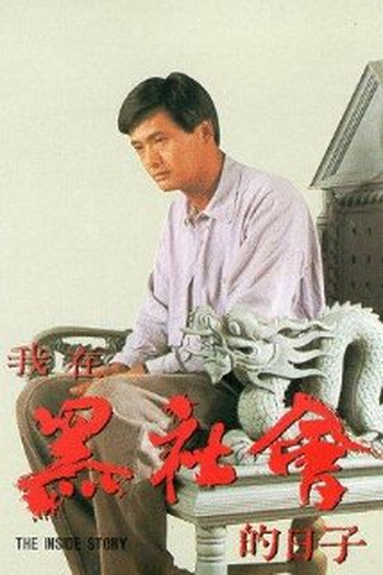  de Filme The Inside Story (1990)