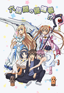 Rokujouma no Shinryakusha!? (六畳間の侵略者！？)