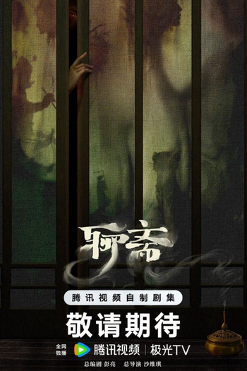 Poster de Franquia 聊斋 (None)