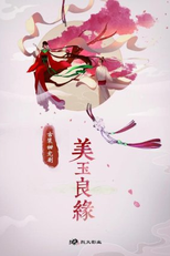 Mei Yu Liang Yan (美玉良缘)