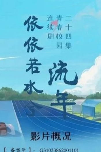 Poster de Série Years are Fleeting (2022)