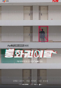 Drama Stage Season 3: Communication Range Breakaway (드라마 스테이지 2020 - 통화권 이탈)