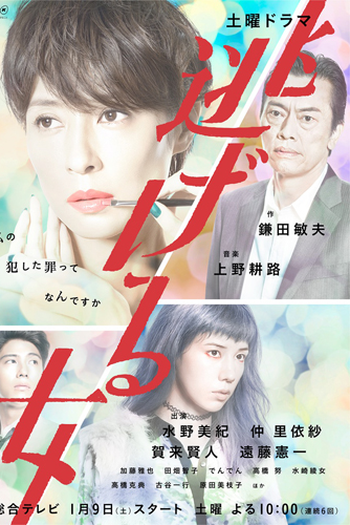 Poster de Série Nigeru Onna (2016)