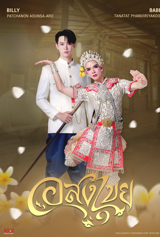 Poster 4 de Série Interminable (2025)