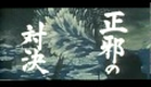 Trailer - Shonen Sarutobi Sasuki (Toei, 1959)
