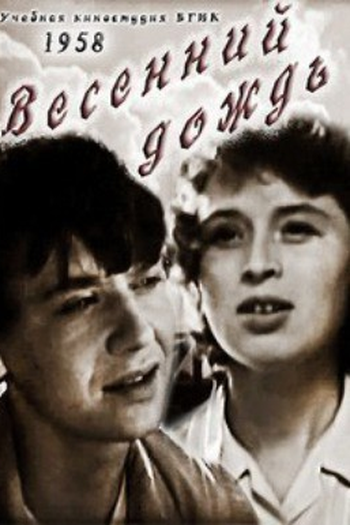 Poster de Curta Chuva de Primavera (1958)