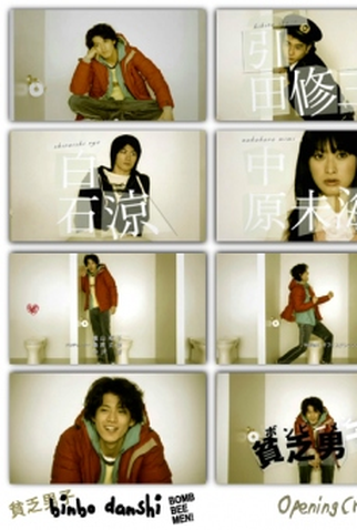 Poster 1 de Série Binbo Danshi (2008)