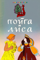 Poyga And The Fox (Пойга и лиса)