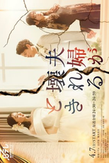 Fufu ga Kowareru Toki (夫婦が壊れるとき)