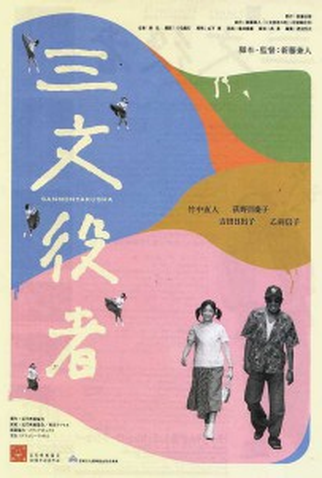 Poster 1 de Filme Sanmon yakusha (2000)
