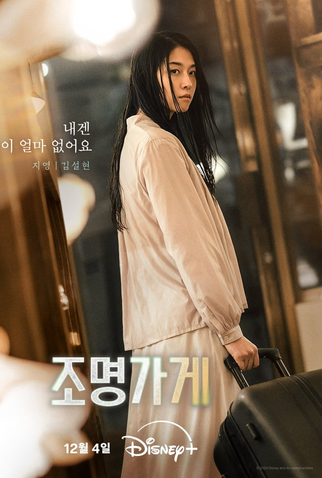 Poster 23 de Série Light Shop: Entre a Vida e a Morte (2024)