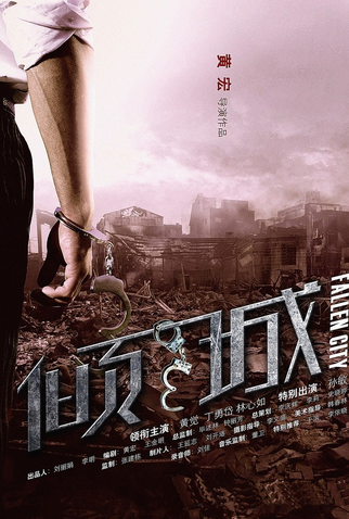 Poster 2 de Filme Fallen City (2011)
