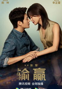 Win The Future (输赢)