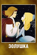 Cinderella (Золушка)