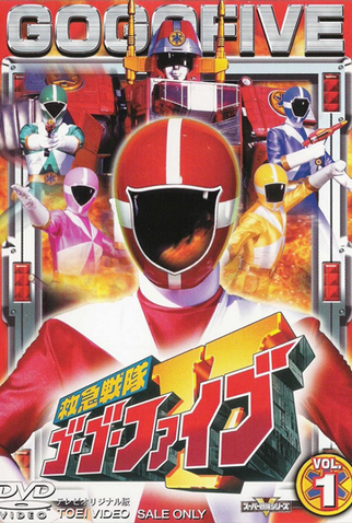 Poster 1 de Série Esquadrão de Resgate GoGo V (1999)