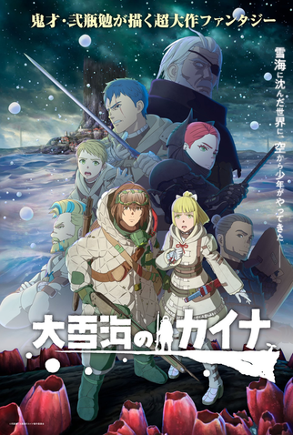 Poster 1 de Série Ooyukiumi No Kaina (2023)