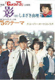 G-Men '75 (Gメン'75)