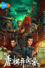 Tang Dynasty Unusual News Record (唐朝异闻录)