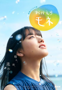 Okaeri Mone (おかえりモネ)