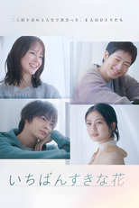  いちばんすきな花 ( いちばんすきな花)