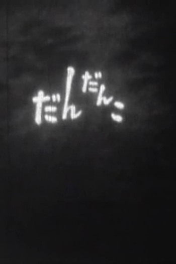 Poster de Curta Dandanko (1960)