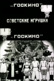 Brinquedos Soviéticos - Poster / Capa / Cartaz - Oficial 1