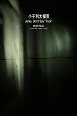 Jerks, Don't Say Fuck (Jerks, Don't Say Fuck)