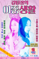 Miss Kim's Secret Life (김팀장의 이중생활)