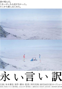 The Long Excuse (Nagai iiwake)