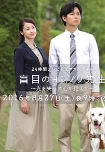 Moumoku no Yoshinori Sensei ~Hikari wo Ushinatte Kokoro ga mieta~ (盲目のヨシノリ先生 ～光を失って心が見えた～)