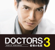DOCTORS 3: Saikyou no Meii