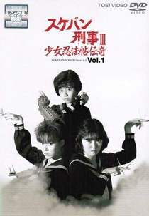 Sukeban Deka III: Shojo Ninpo-cho Denki (Sukeban Deka III: Shojo Ninpo-cho Denki)