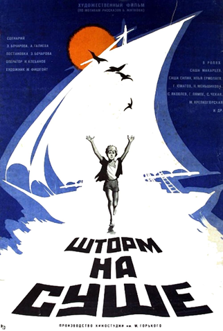Poster 1 de Filme Shtorm na sushe (1976)