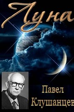 A Lua (Луна́)