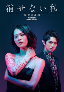 Kesenai "Watashi": Fukushu no Rensa (消せない『私』―復讐の連鎖―)