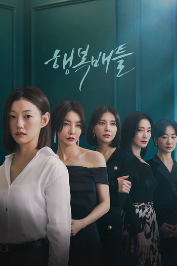 Poster de Franquia 행복배틀 (2023)